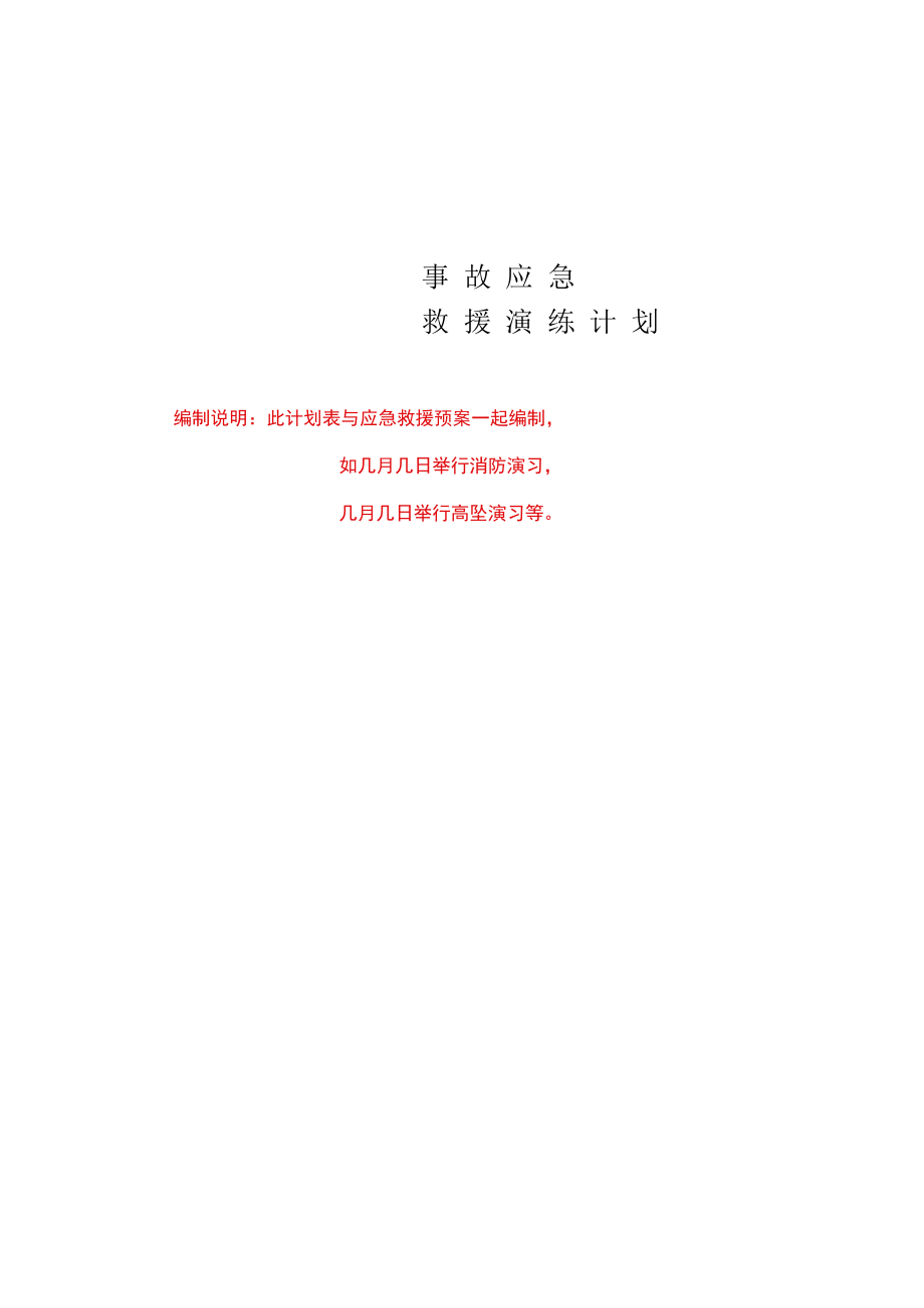 事故应急救援演练记录（演练图片）.docx_第1页