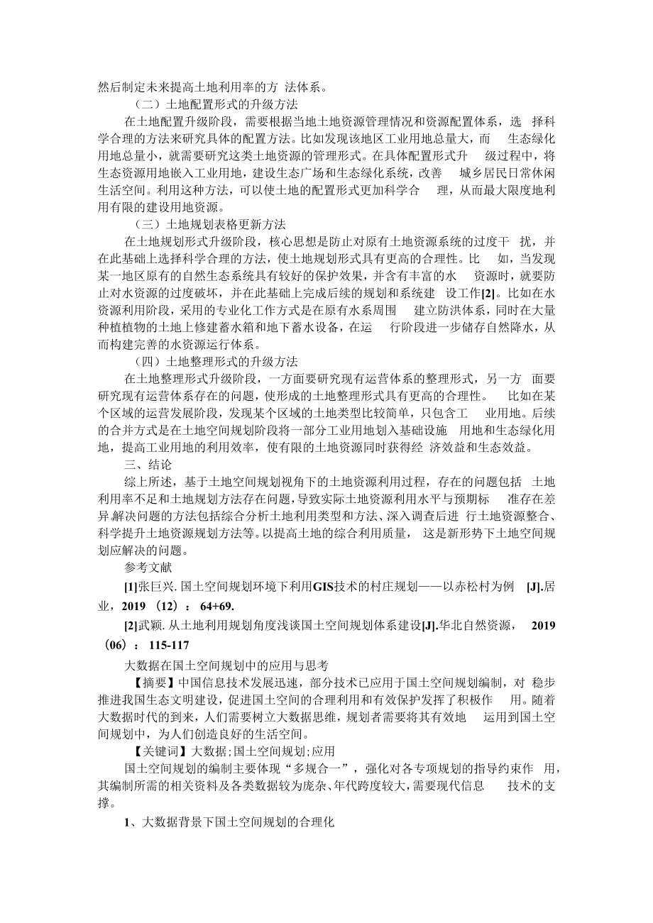 从土地利用规划角度浅谈国土空间规划体系建设 附大数据在国土空间规划中的应用与思考.docx_第2页