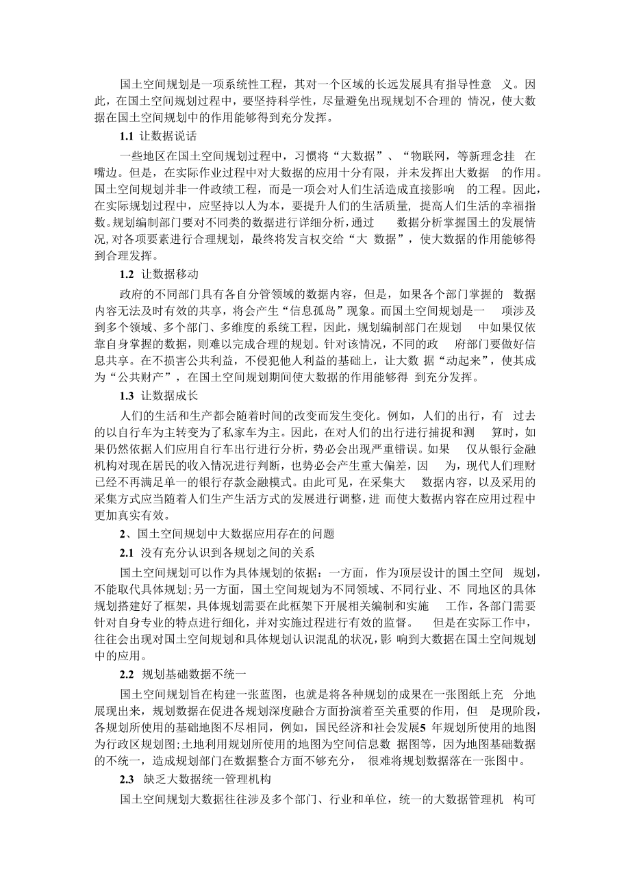 从土地利用规划角度浅谈国土空间规划体系建设 附大数据在国土空间规划中的应用与思考.docx_第3页