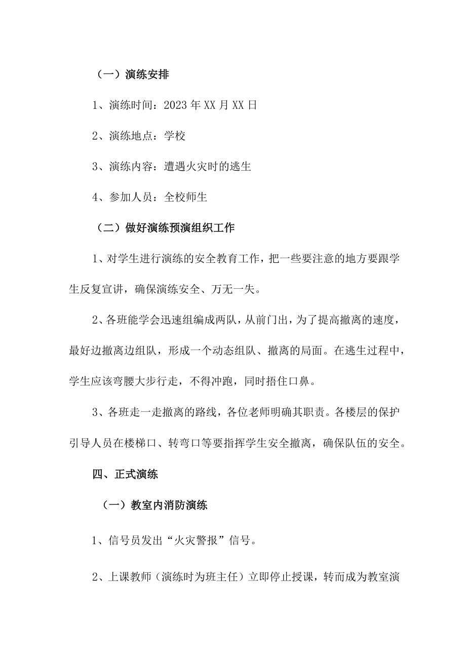 2023年中学校消防安全逃生疏散演练专项方案 （合计6份）.docx_第2页