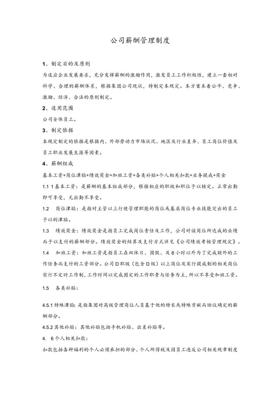 公司常用制度范本10公司薪酬管理制度.docx_第1页