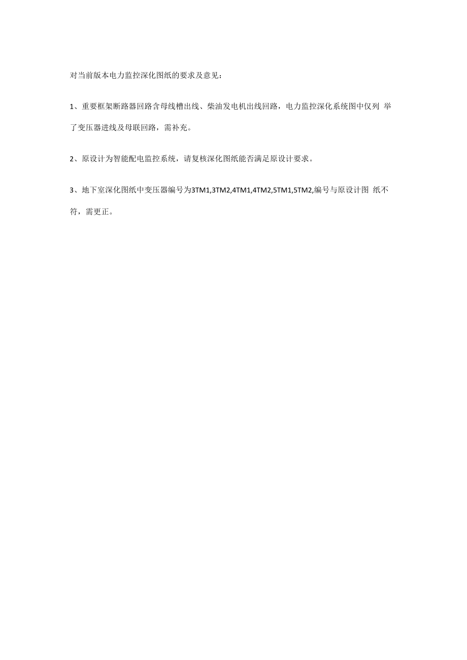乐山奥体电力监控系统技术要求补充及意见.docx_第1页