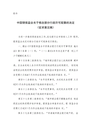 中国银保监会关于修改部分行政许可规章的决定.docx