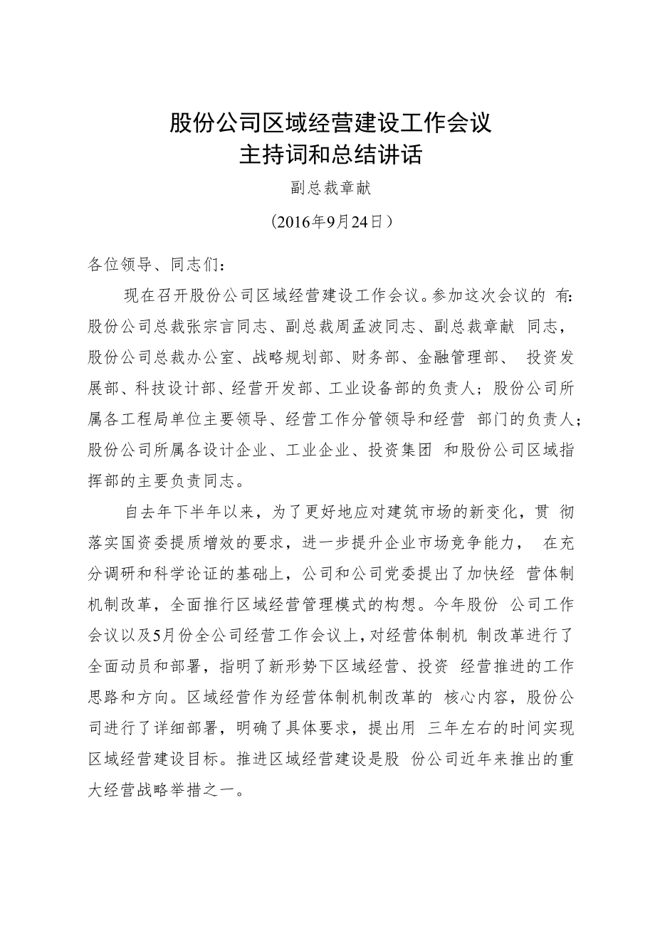 中国中铁章献副总裁在区域经营建设工作会议主持词和总结讲话.docx_第1页