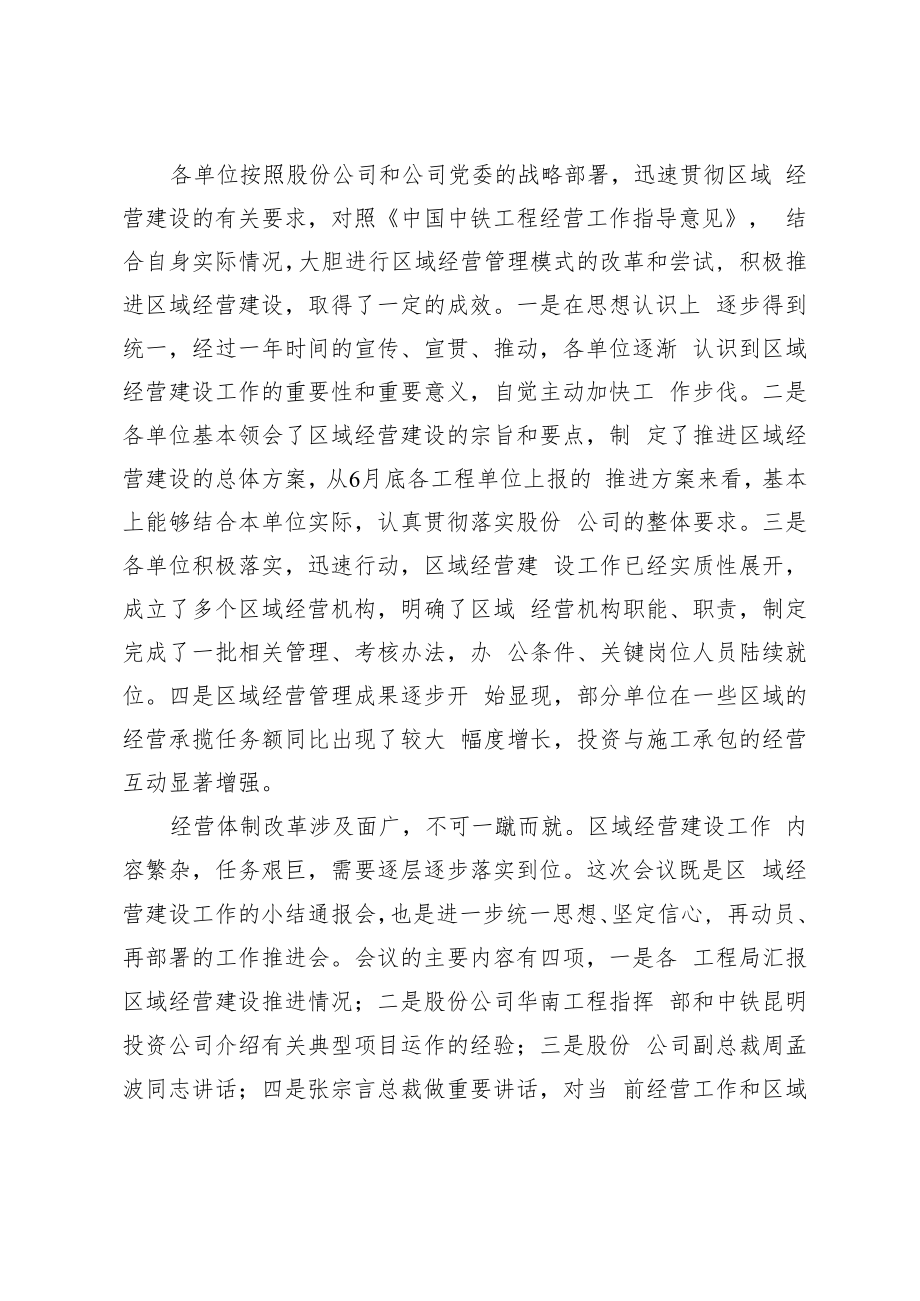 中国中铁章献副总裁在区域经营建设工作会议主持词和总结讲话.docx_第2页