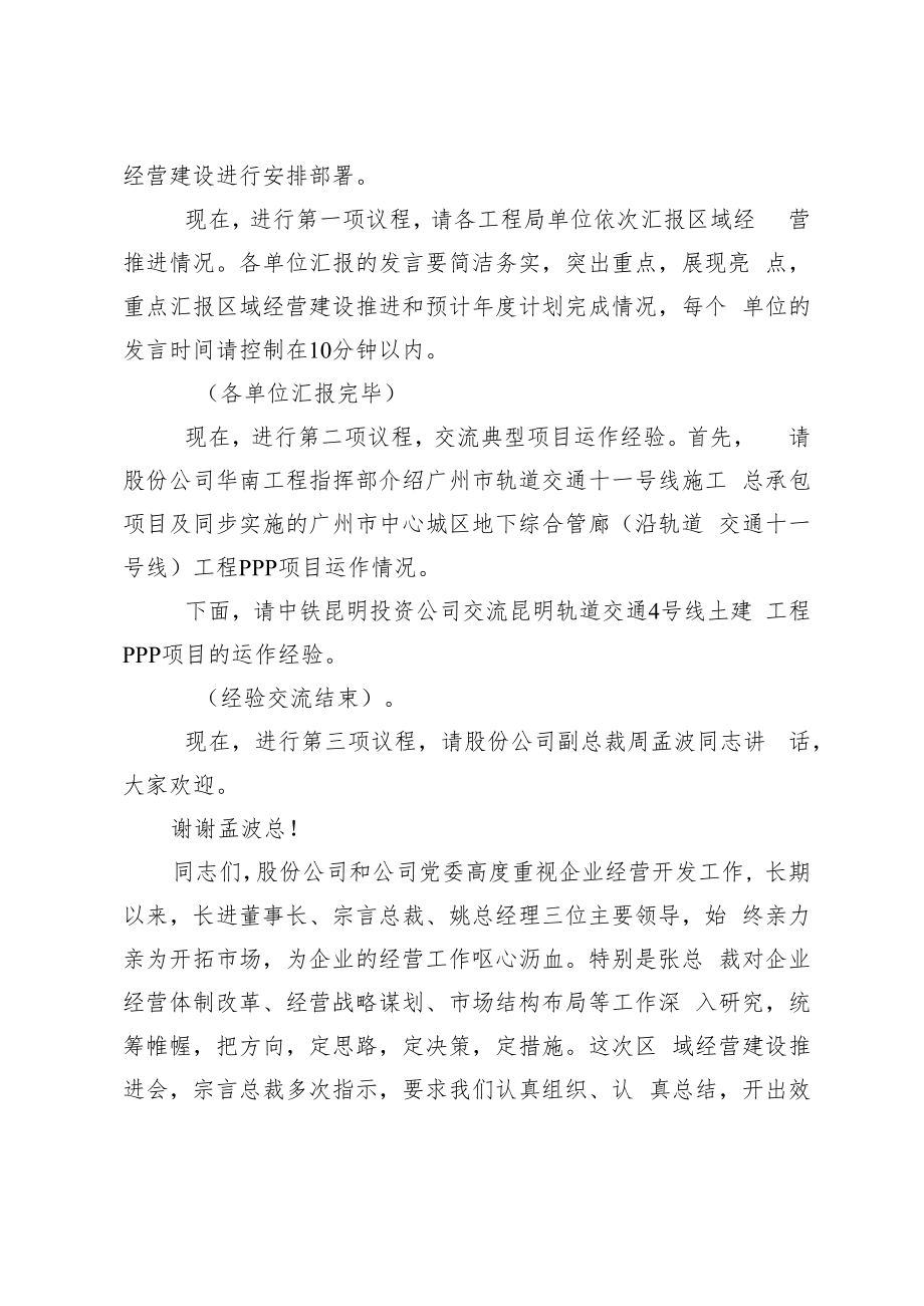 中国中铁章献副总裁在区域经营建设工作会议主持词和总结讲话.docx_第3页