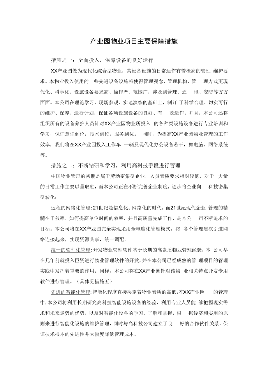 产业园物业项目主要保障措施.docx_第1页