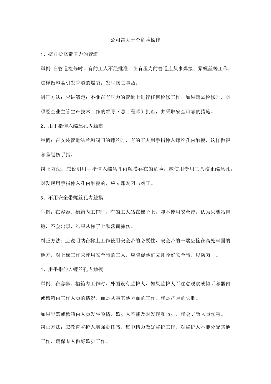 公司常见十个危险操作.docx_第1页