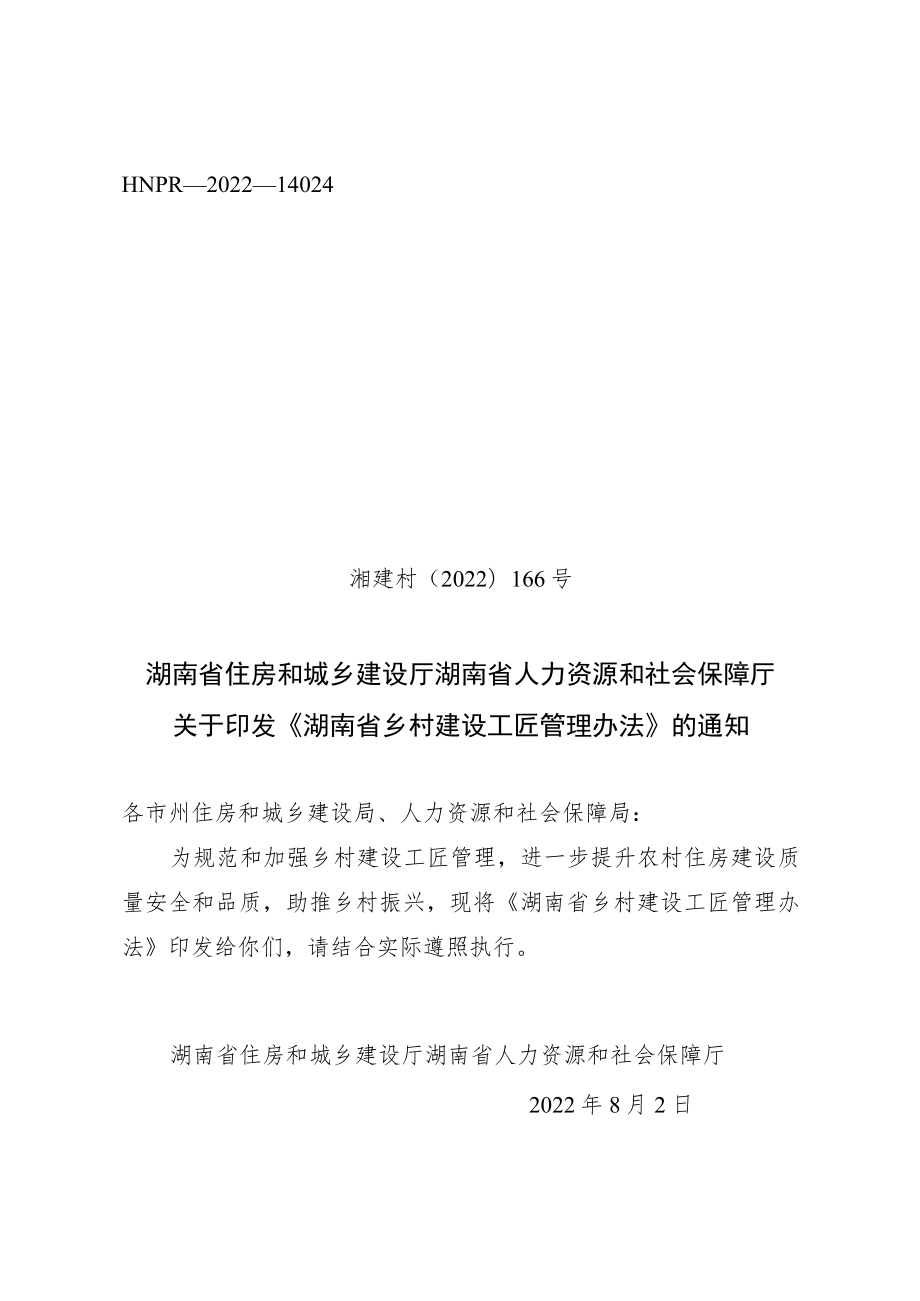 关于印发《湖南省乡村建设工匠管理办法》的通知.docx_第1页