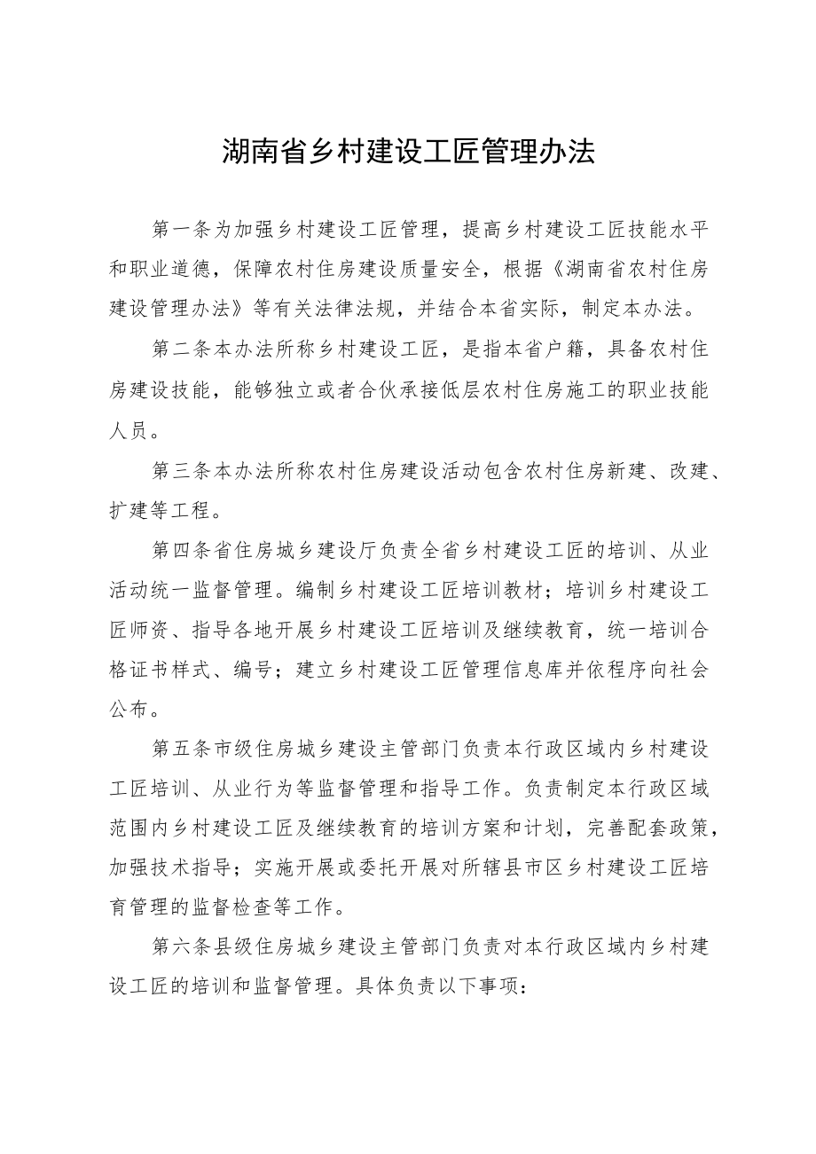 关于印发《湖南省乡村建设工匠管理办法》的通知.docx_第2页