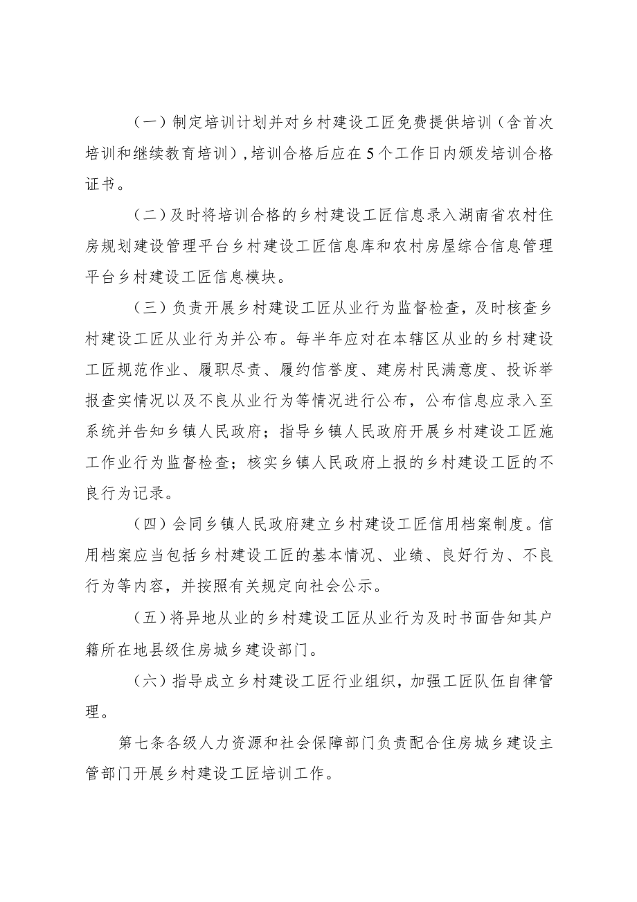 关于印发《湖南省乡村建设工匠管理办法》的通知.docx_第3页