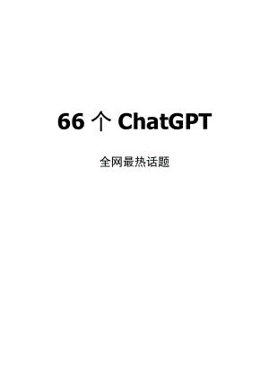 66个ChatGPT全网最热话题.docx