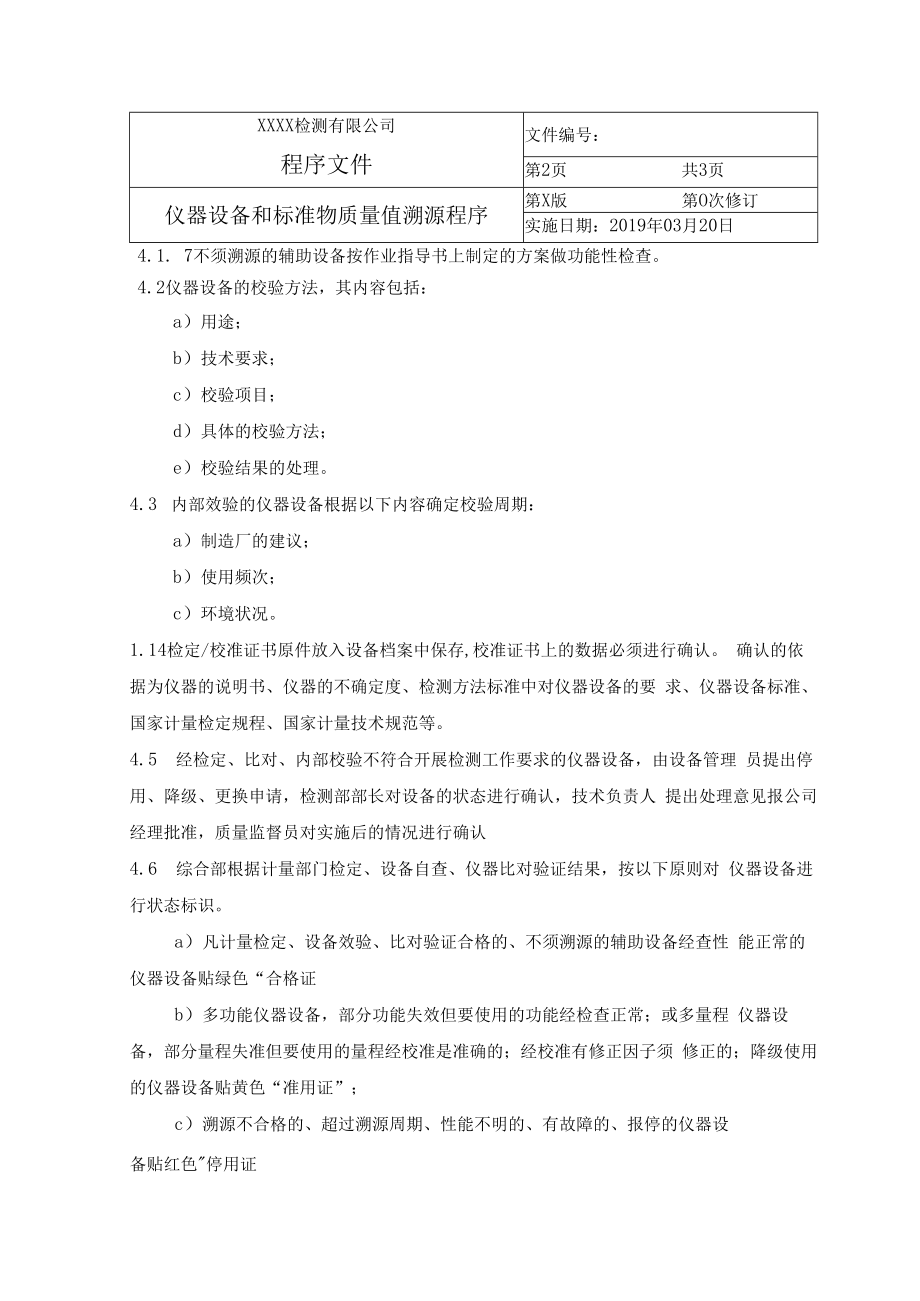 仪器设备和标准物质量值溯源程序.docx_第2页