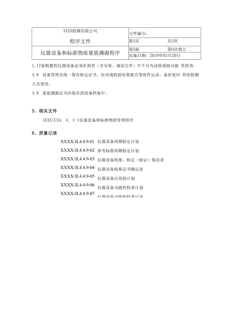 仪器设备和标准物质量值溯源程序.docx_第3页