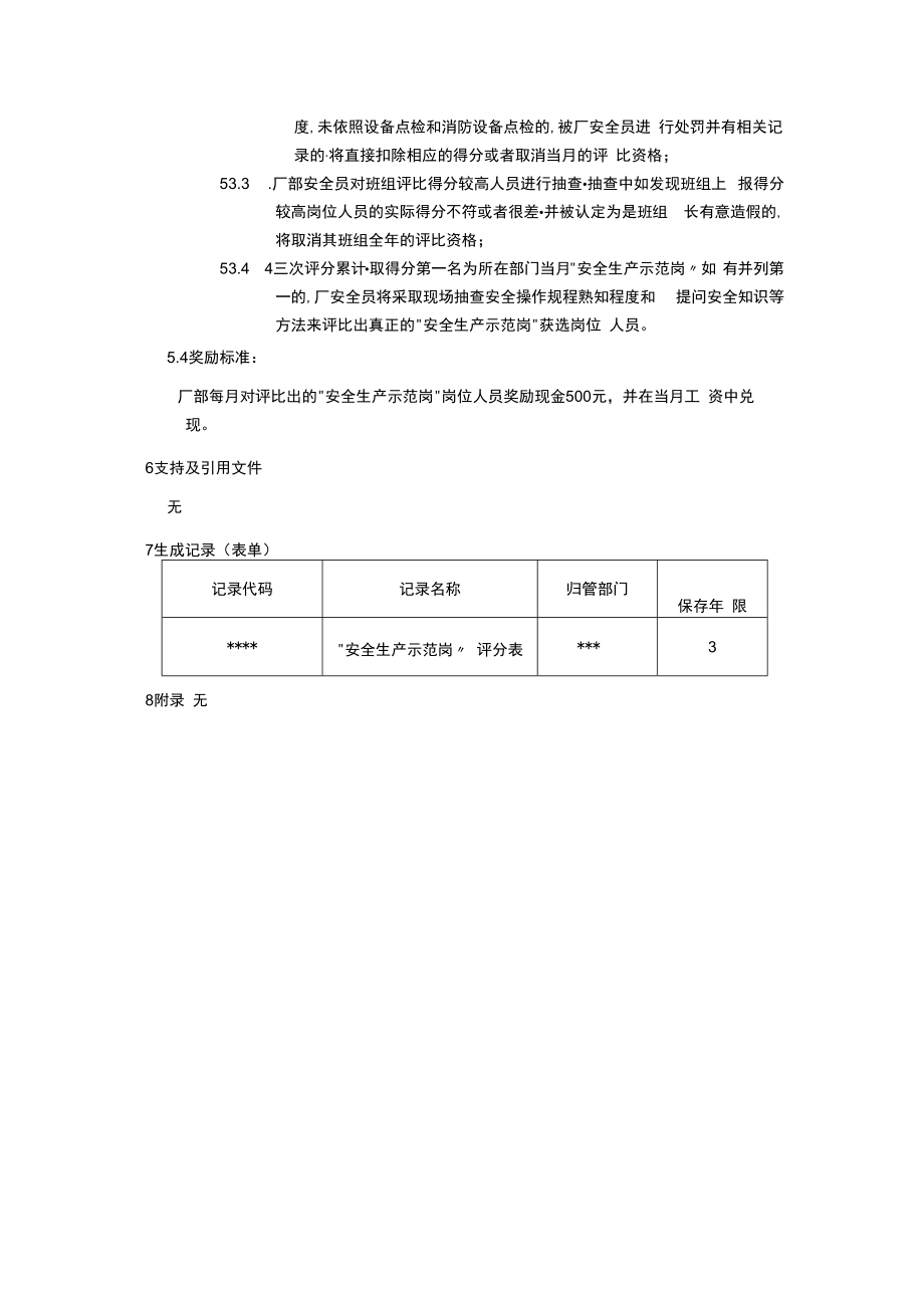 【方案】2022安全生产示范岗评选办法.docx_第2页