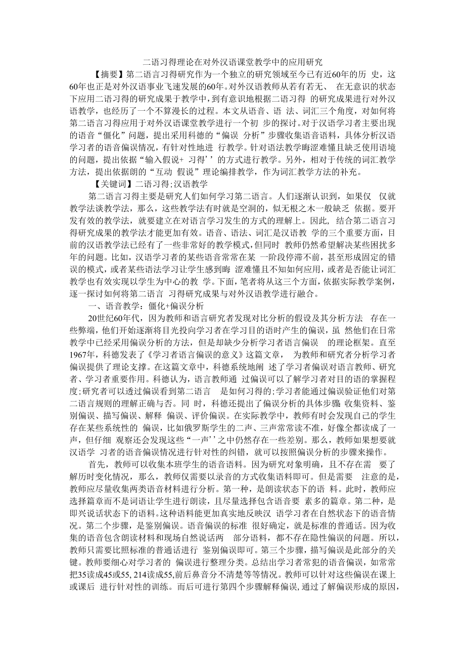 二语习得理论在对外汉语课堂教学中的应用研究 附对外汉语教学现状及存在的问题对策研究.docx_第1页