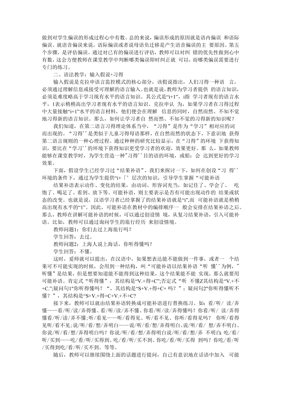 二语习得理论在对外汉语课堂教学中的应用研究 附对外汉语教学现状及存在的问题对策研究.docx_第2页