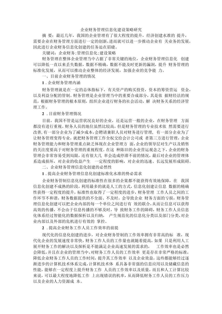 企业财务管理信息化建设策略研究 ABCD版.docx_第1页