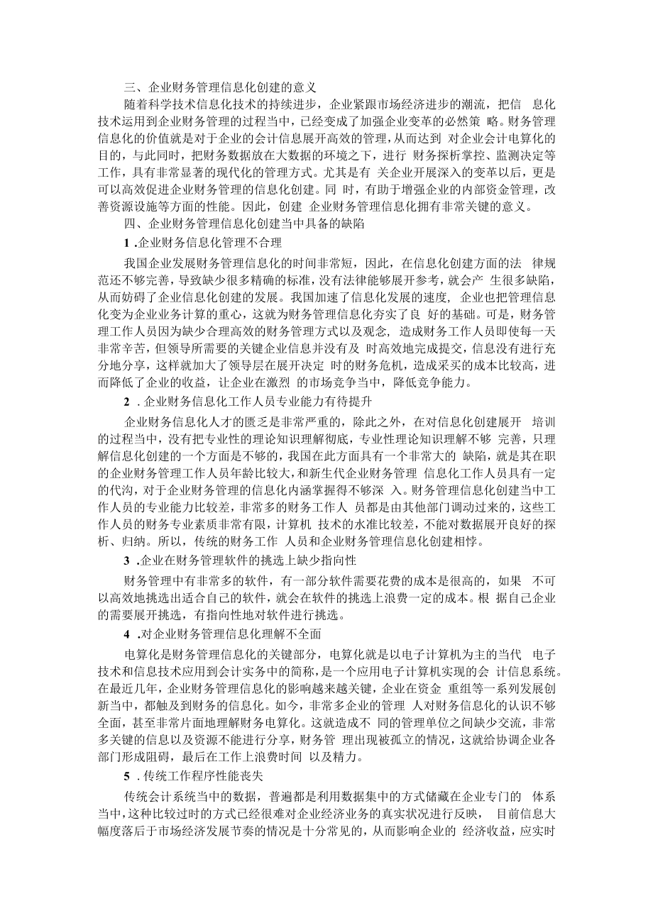 企业财务管理信息化建设策略研究 ABCD版.docx_第2页