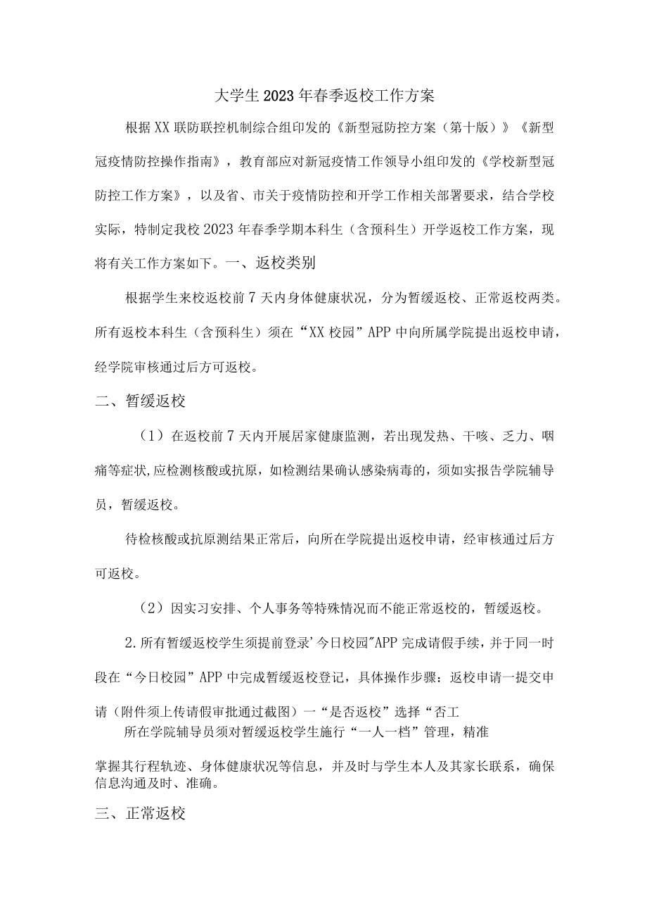 2023年大学生春节开学工作实施方案.docx_第1页