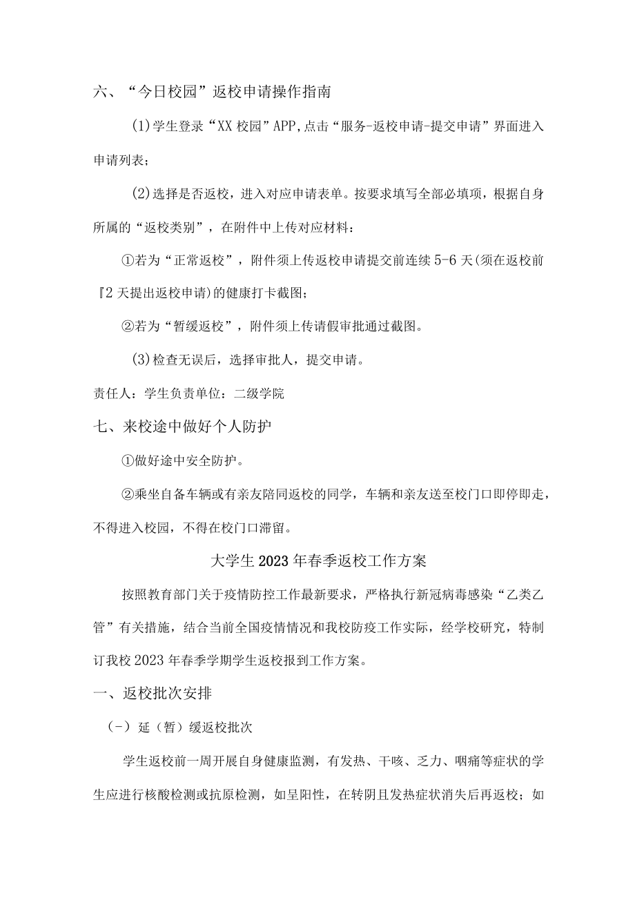 2023年大学生春节开学工作实施方案.docx_第3页