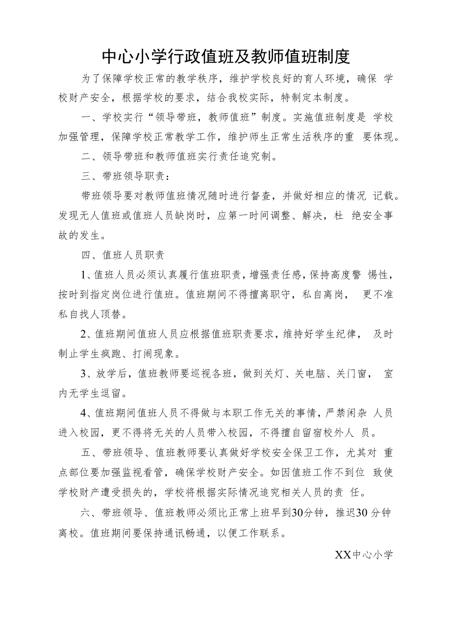 中心小学行政值班及教师值班制度.docx_第1页