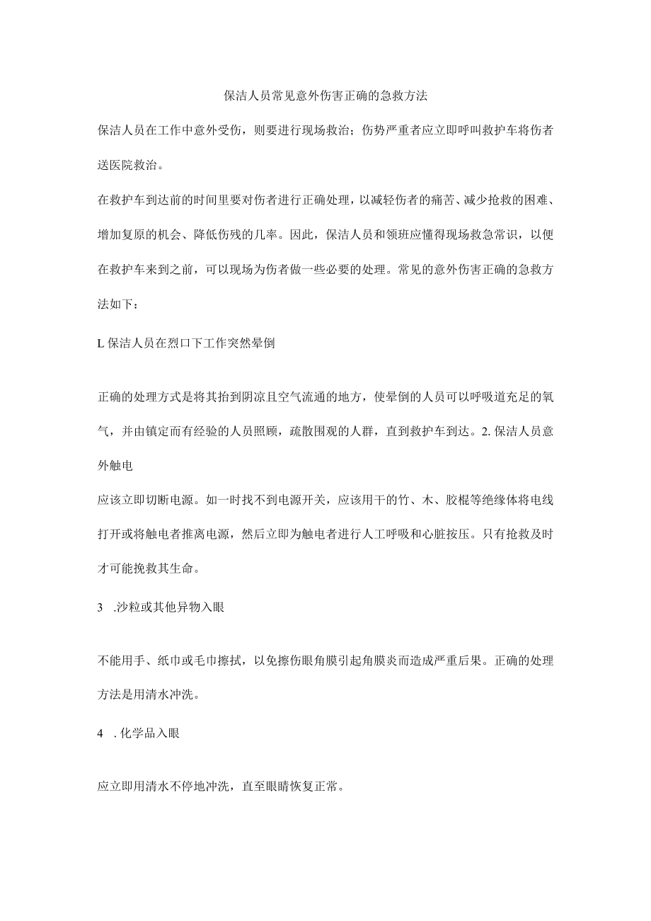 保洁人员常见意外伤害正确的急救方法.docx_第1页