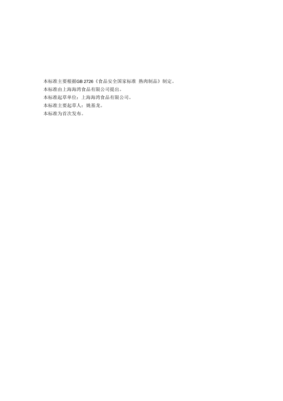 上海海湾食品有限公司企业标准-肉粉松.docx_第1页