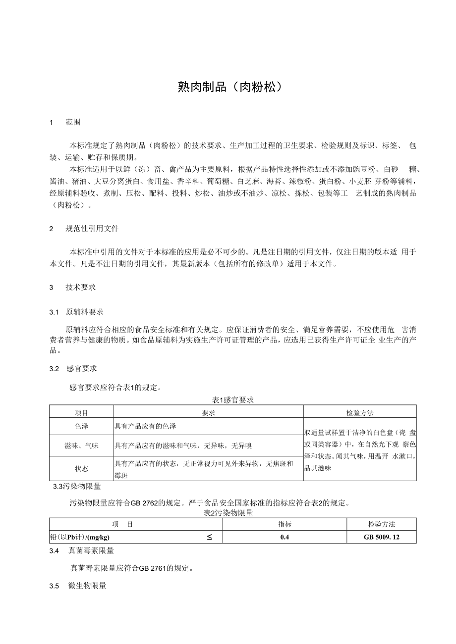 上海海湾食品有限公司企业标准-肉粉松.docx_第2页
