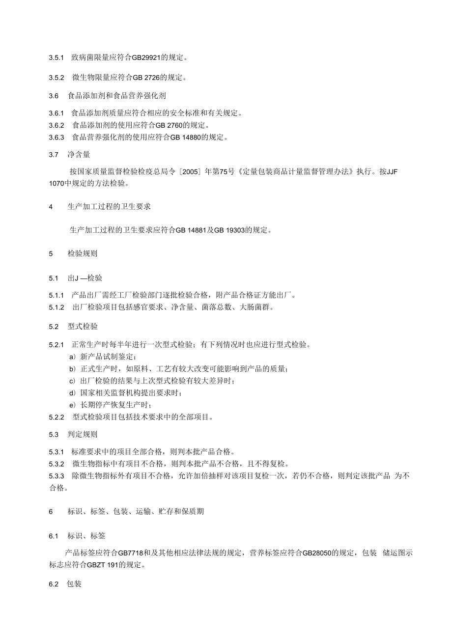 上海海湾食品有限公司企业标准-肉粉松.docx_第3页