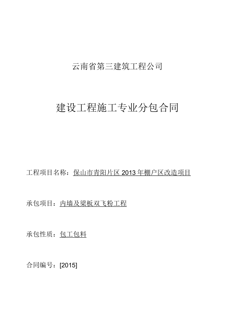 内墙双飞粉专业工程分包合同.docx_第1页