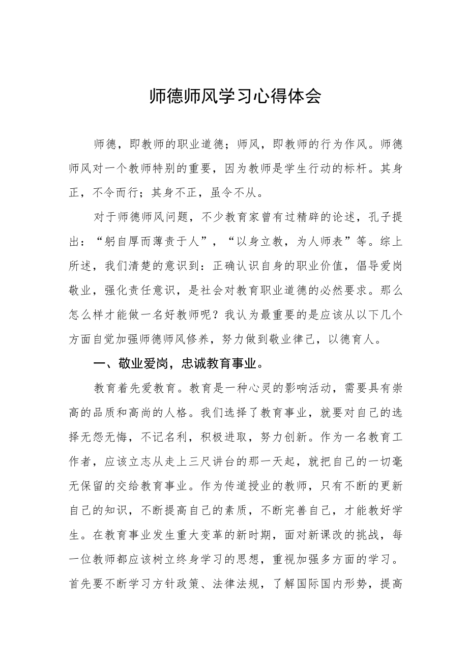 师德师风学习培训心得体会四篇.docx_第1页