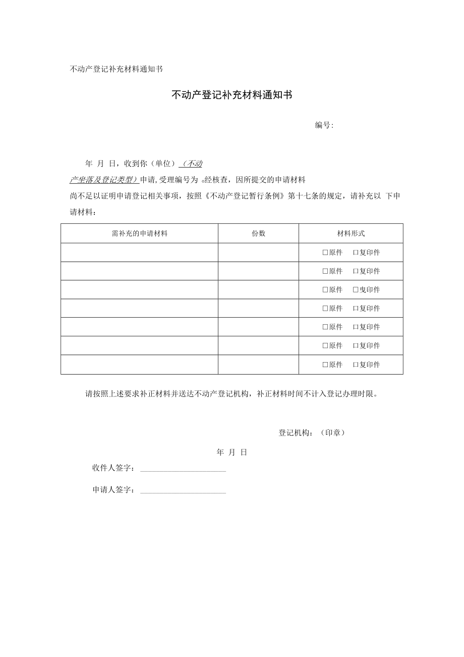 不动产登记补充材料通知书.docx_第1页