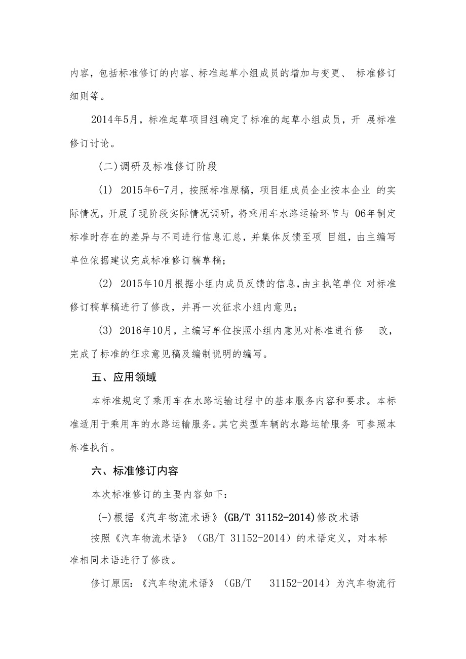 乘用车水路运输服务规范编制说明.docx_第3页