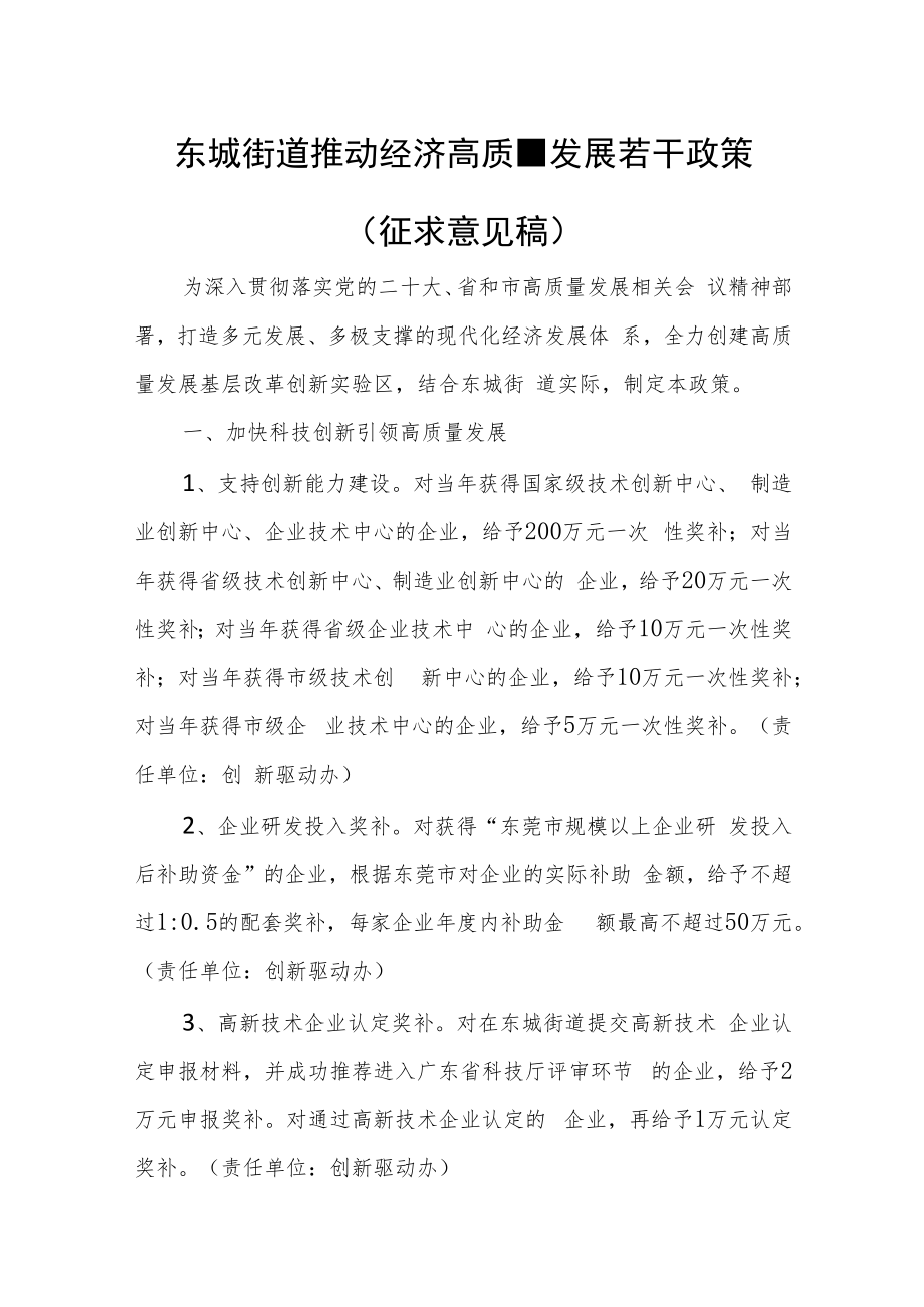 东城街道推动经济高质量发展若干政策（征求意见稿）.docx_第1页