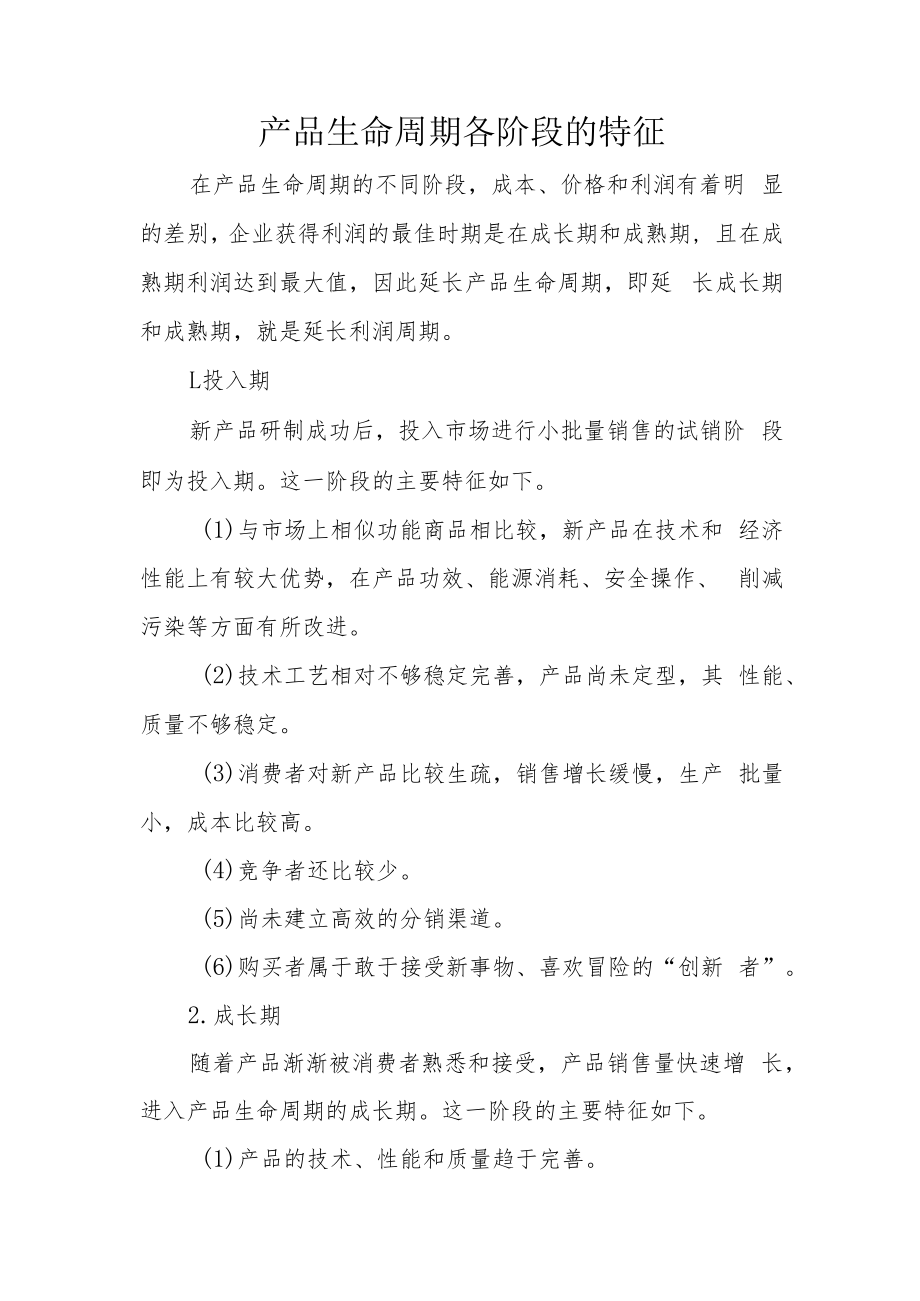 产品生命周期各阶段的特征.docx_第1页