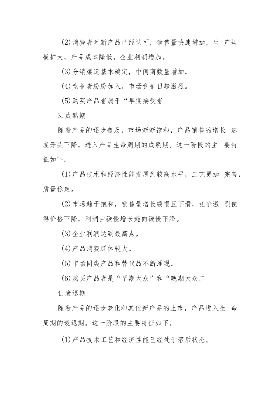 产品生命周期各阶段的特征.docx_第2页