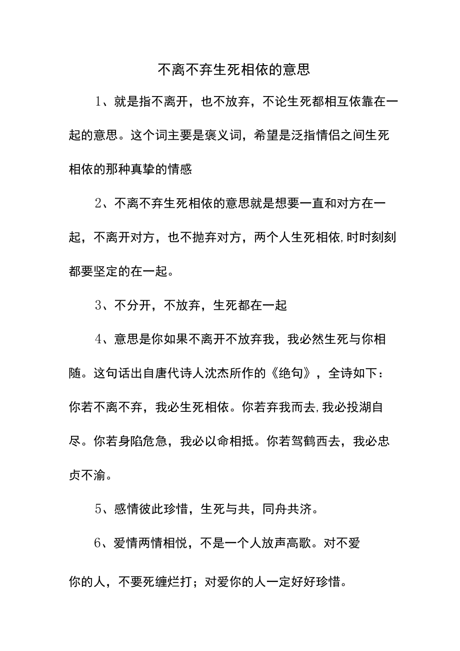 不离不弃生死相依的意思.docx_第1页