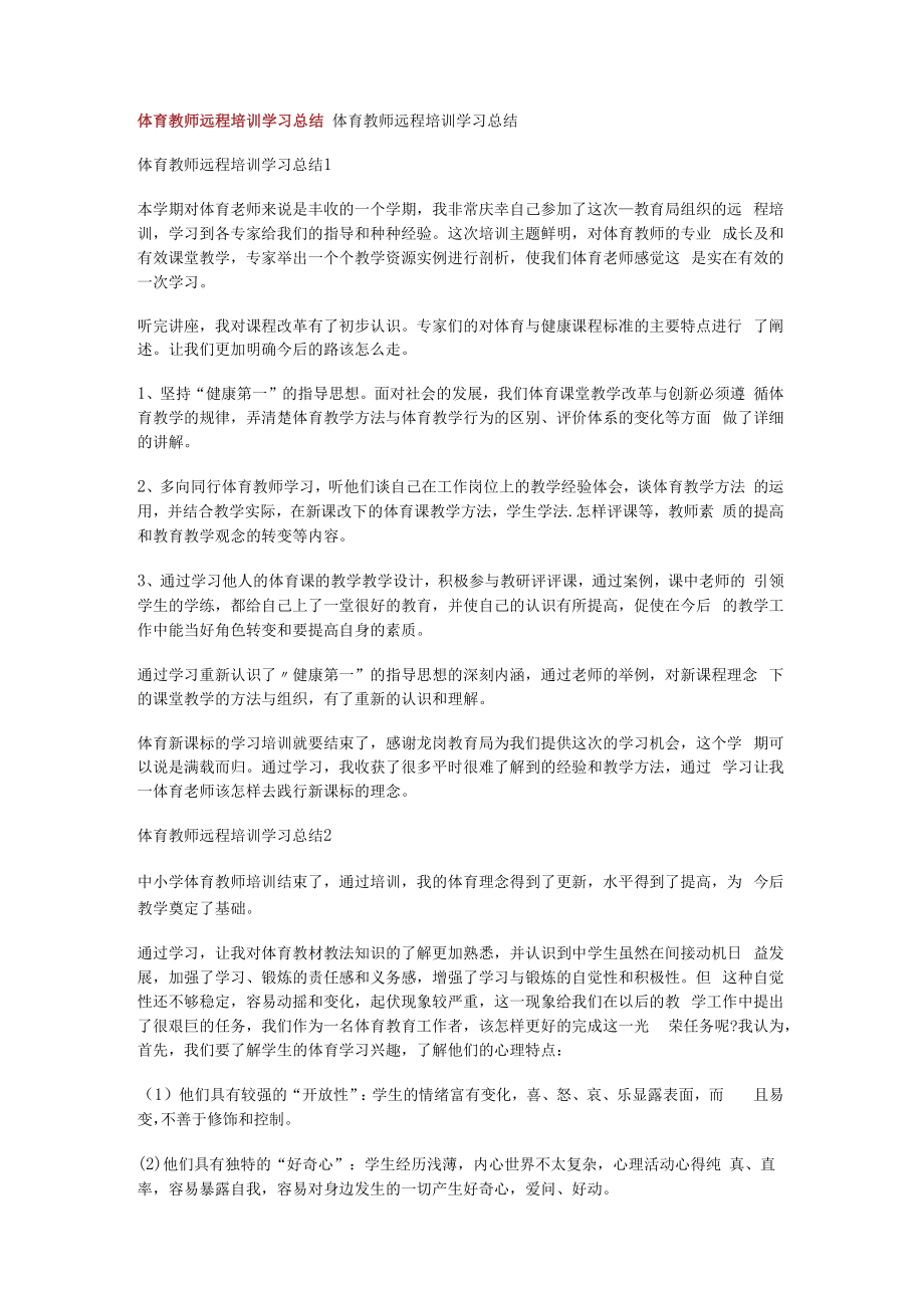 体育教师远程培训讲解学习分享总结归纳.docx_第1页