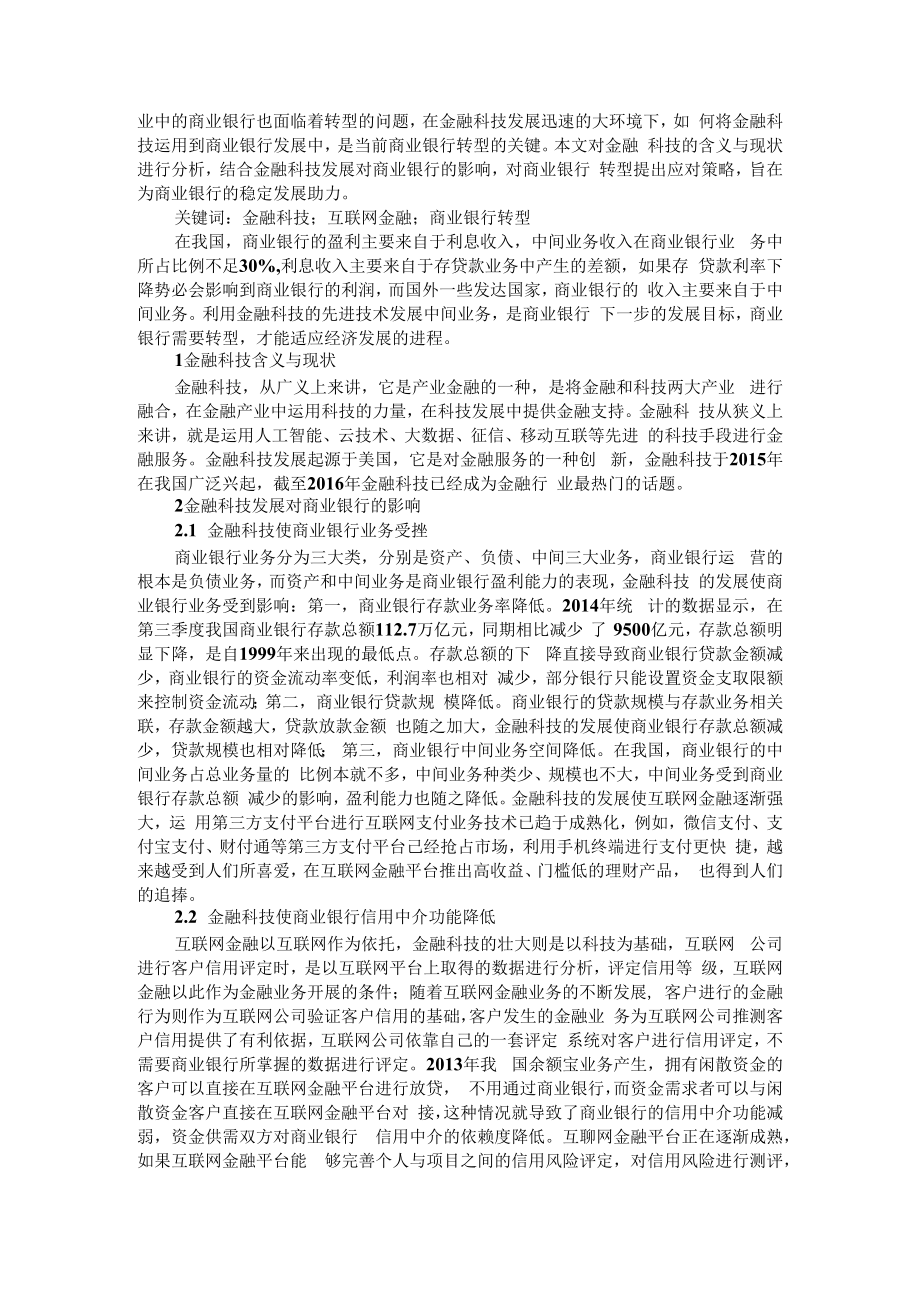 云计算技术在银行业中的应用分析 附金融科技背景下商业银行转型策略研究.docx_第3页