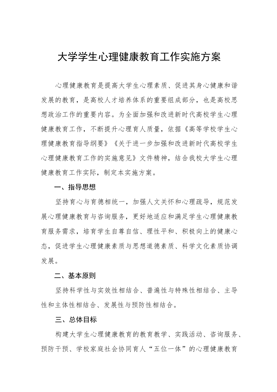 2023年大学生心理健康教育工作实施方案三篇范文.docx_第1页