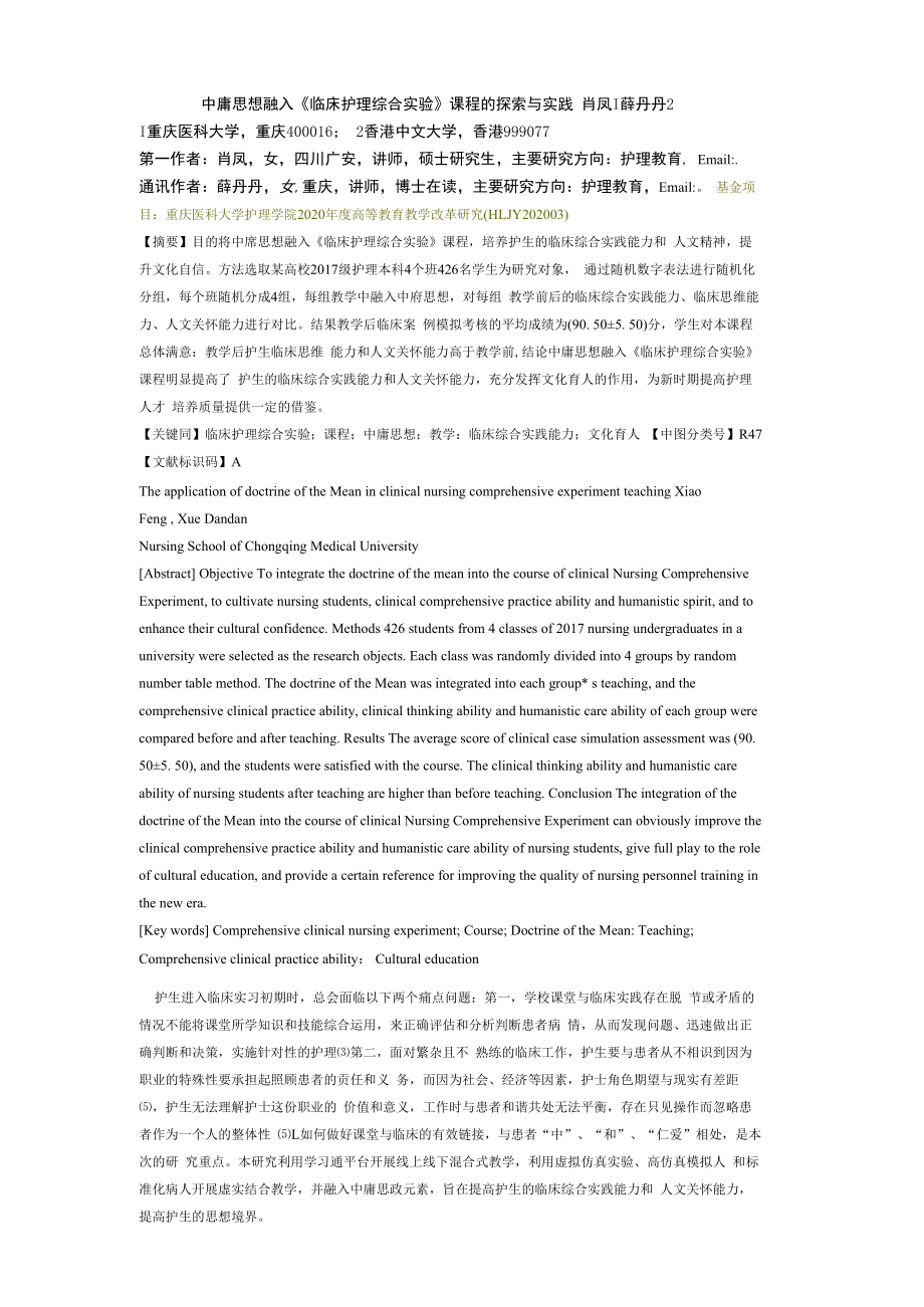 中庸思想融入《临床护理综合实验》课程的探索与实践.docx_第1页