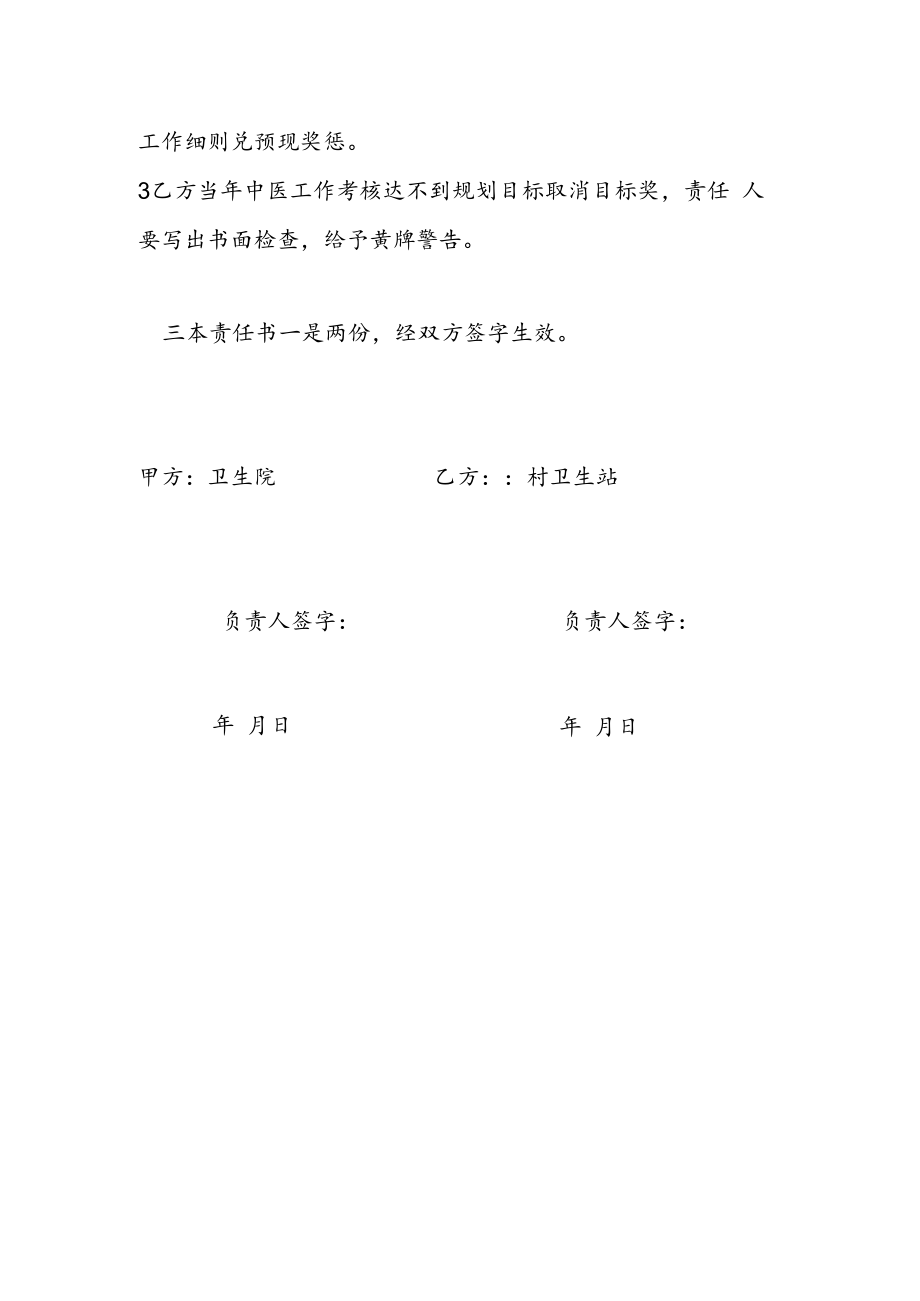 中医工作目标责任书.docx_第2页