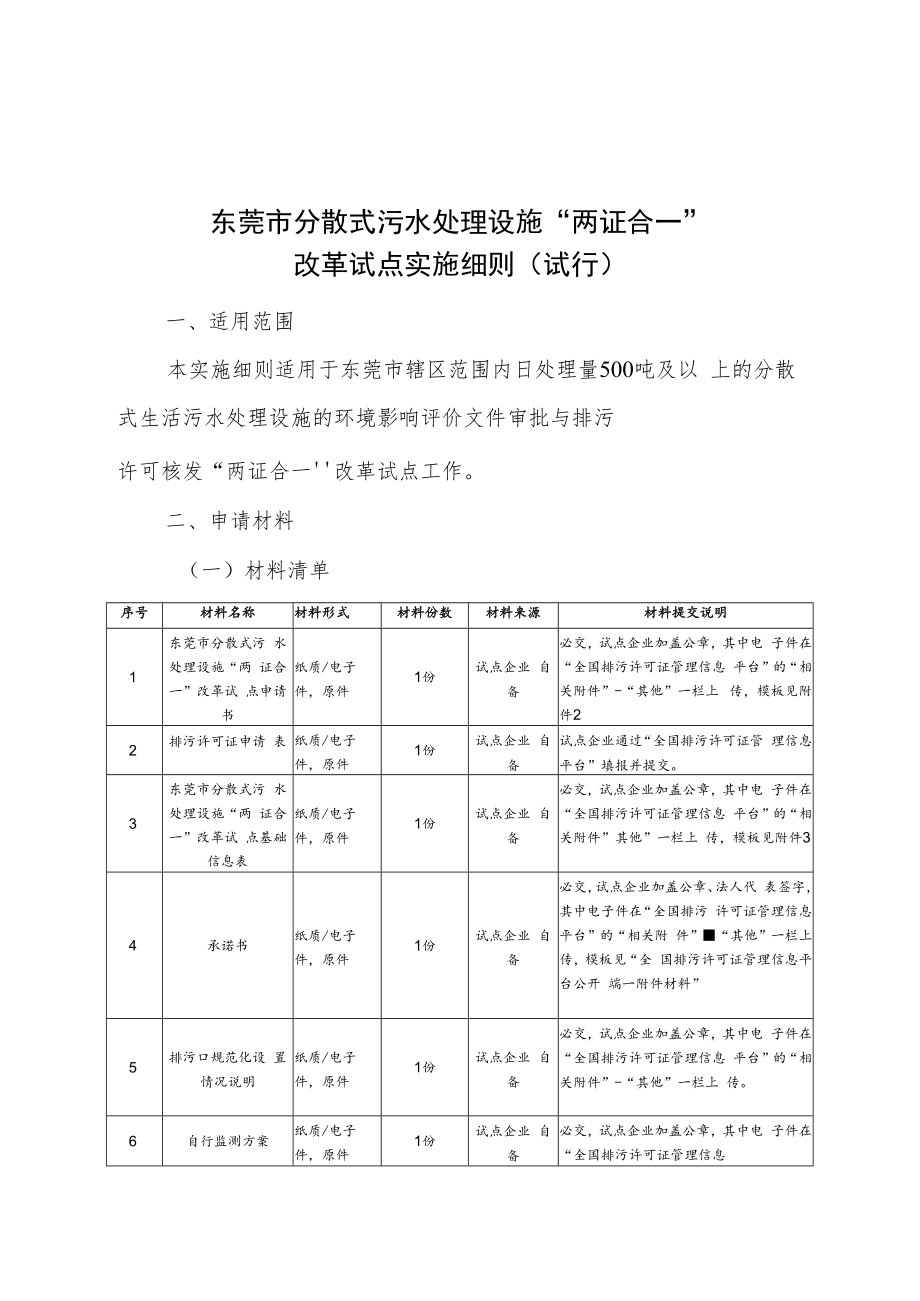 东莞市分散式污水处理设施“两证合一”改革实施细则（试行）.docx_第1页