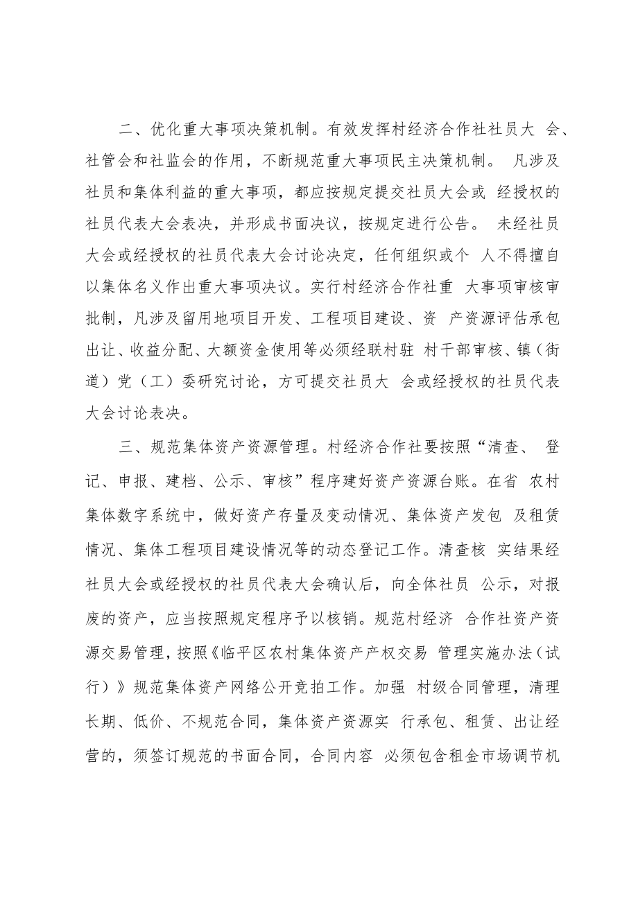 临平区加强村经济合作社规范管理若干意见.docx_第2页