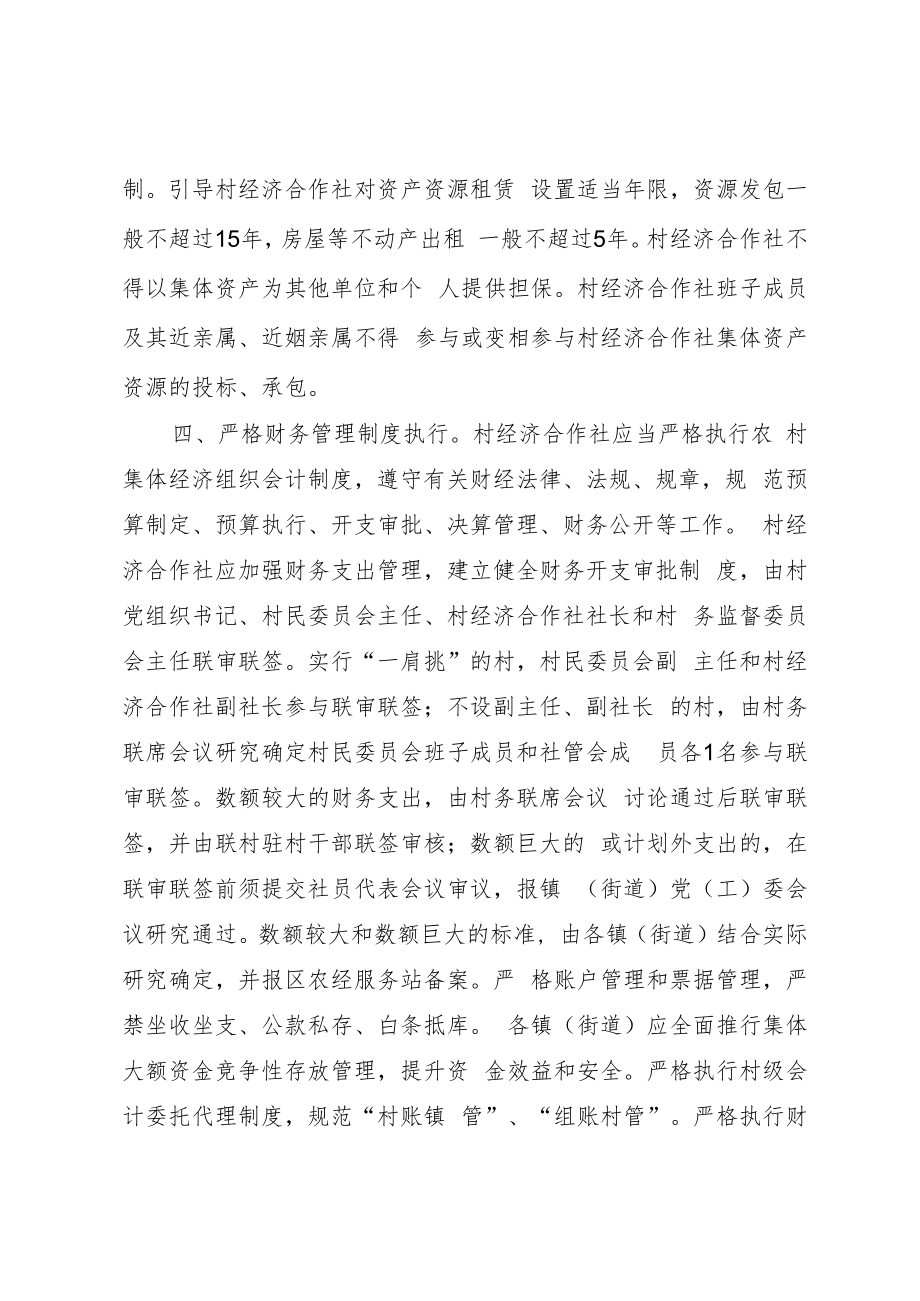 临平区加强村经济合作社规范管理若干意见.docx_第3页