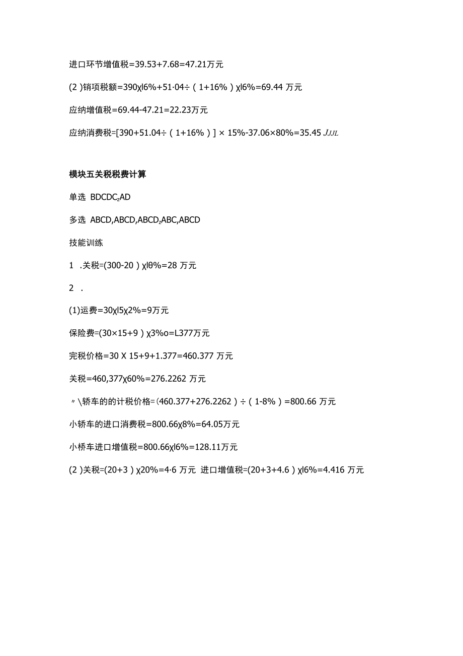 企业纳税实务（第三版）费琳琪-企业纳税实务课后答案.docx_第3页