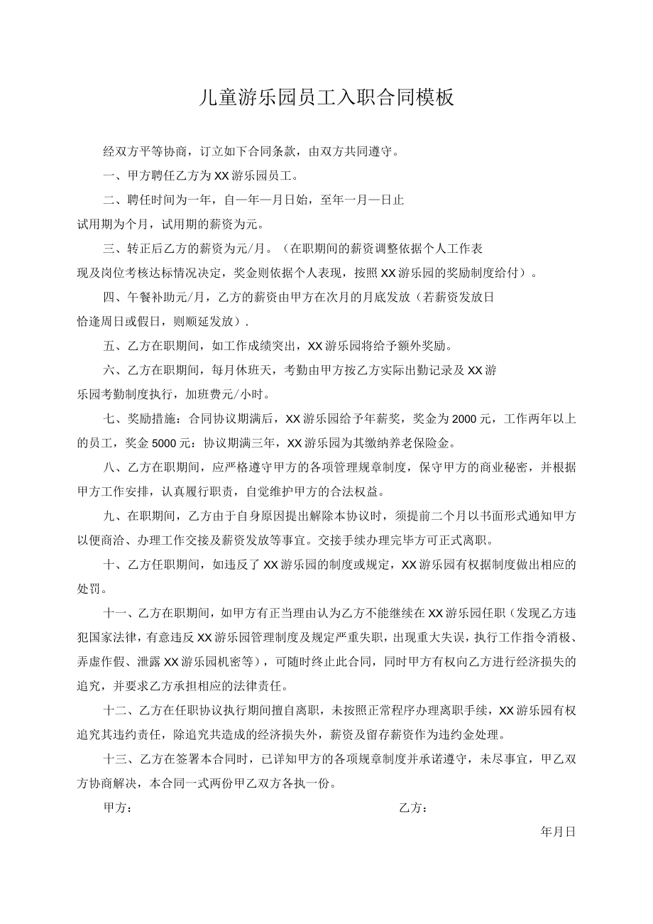 儿童游乐园员工入职合同模板.docx_第1页