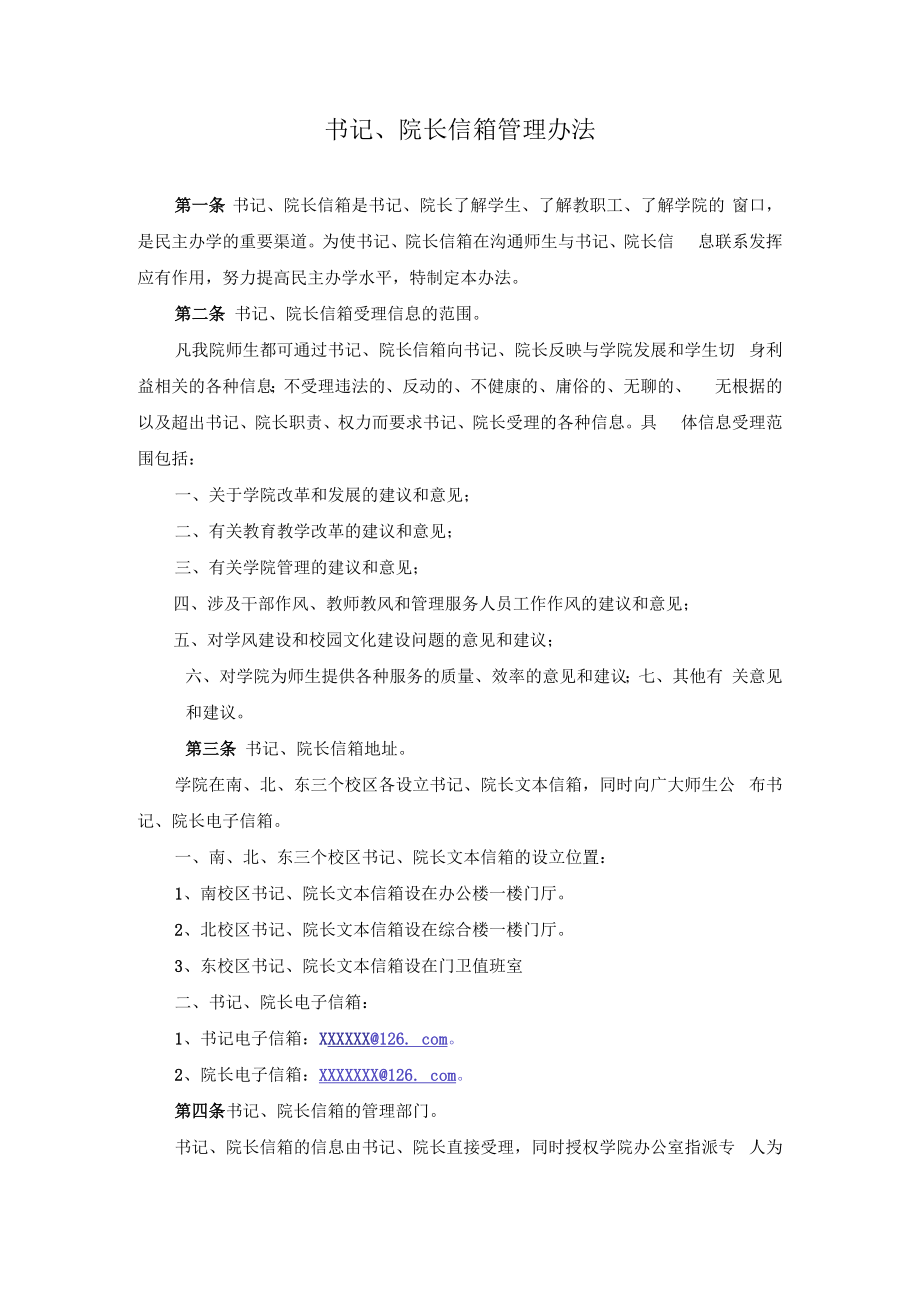 书记、院长信箱管理办法.docx_第1页