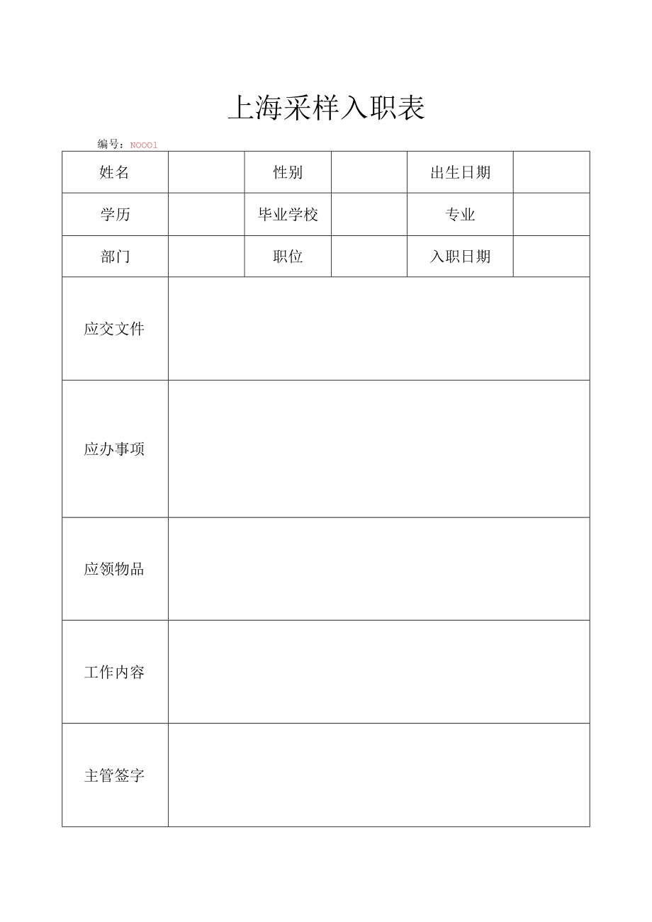 上海采样入职表.docx_第1页